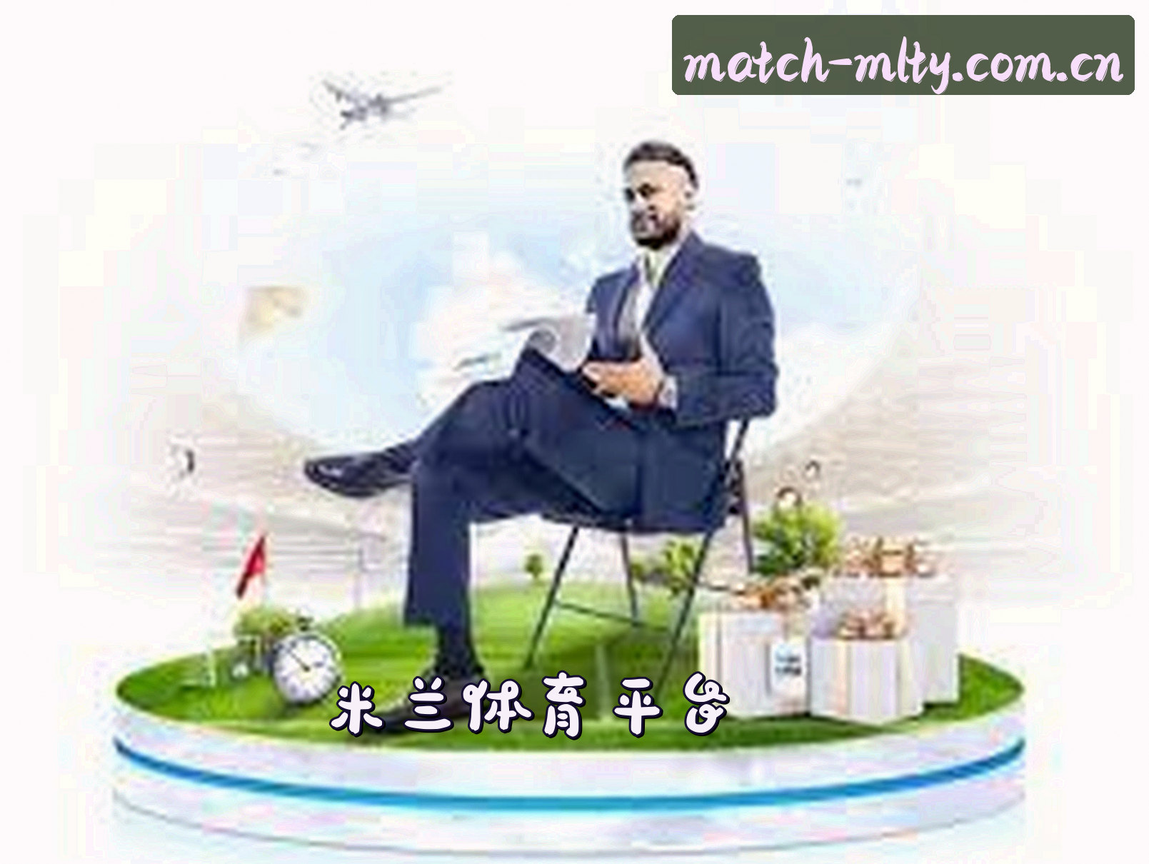 关于我们 - 米兰体育(MLTY)官方网站 · 精彩赛事 · 8M2X