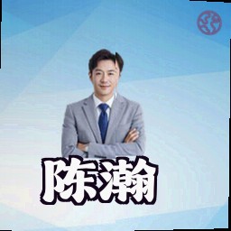陈瀚