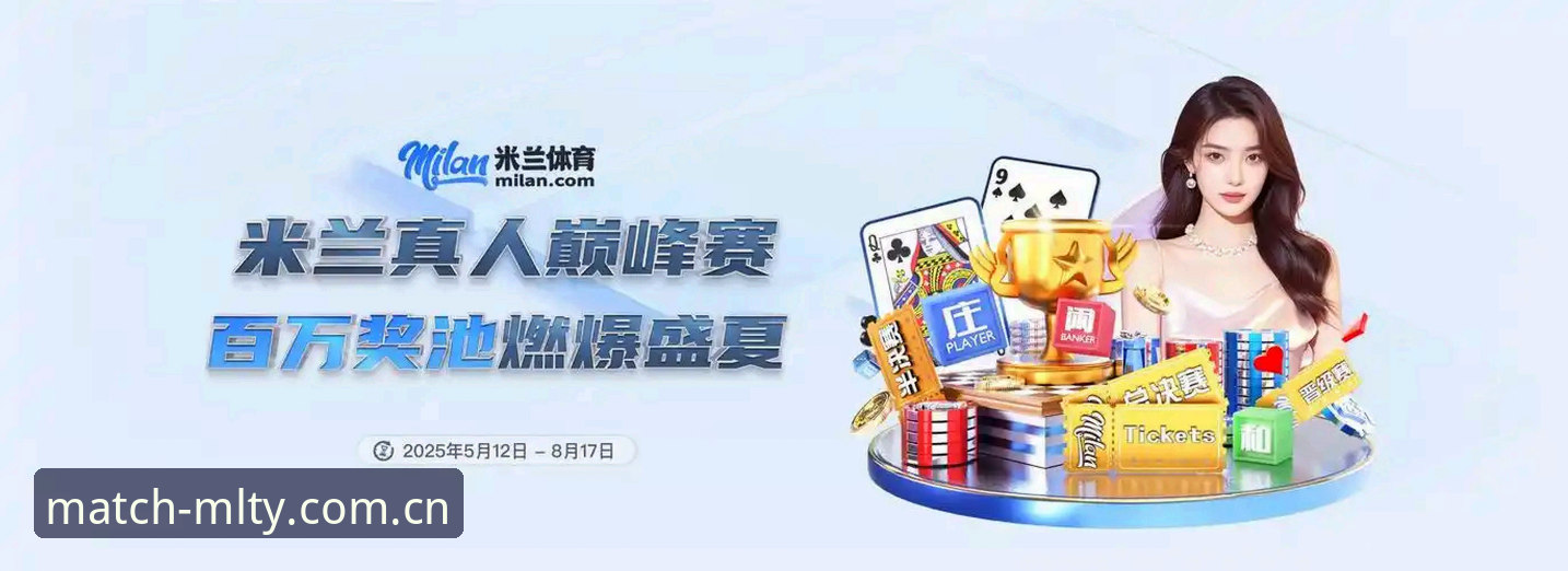 米兰体育互动平台深度分析：赛事直播与竞猜生态的全面解析